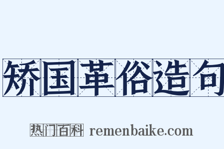 矫国革俗造句是什么意思的图片
